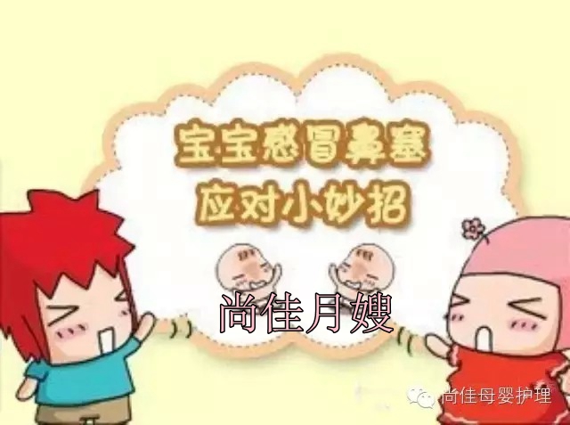 【尚佳月嫂】孩子鼻塞了怎么辦，教您一學(xué)就會！