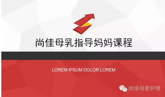尚佳月嫂攜手汕頭婦產(chǎn)醫(yī)院舉辦孕媽課程，《母乳喂養(yǎng)的技巧與指導(dǎo)》7月10號(hào)（周日）