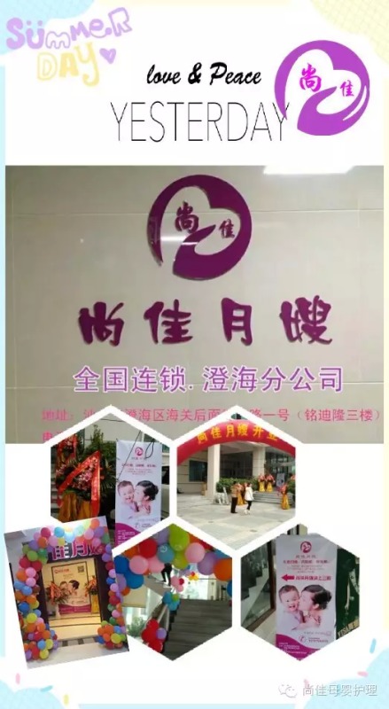 終于等到你！【尚佳月嫂】澄海店正式開業(yè)啦！