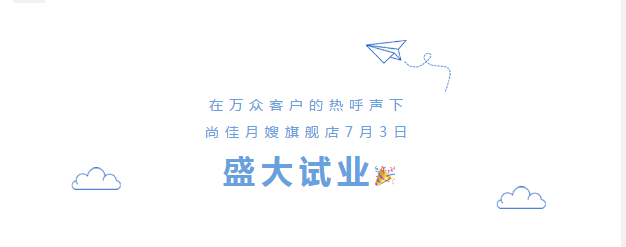尚佳專業(yè)月嫂丨勁爆！尚佳母嬰護(hù)理旗艦店試業(yè)啦！