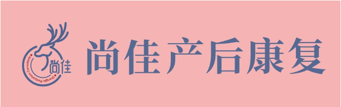 尚佳產(chǎn)后修復(fù)丨松了，要不要“緊”？