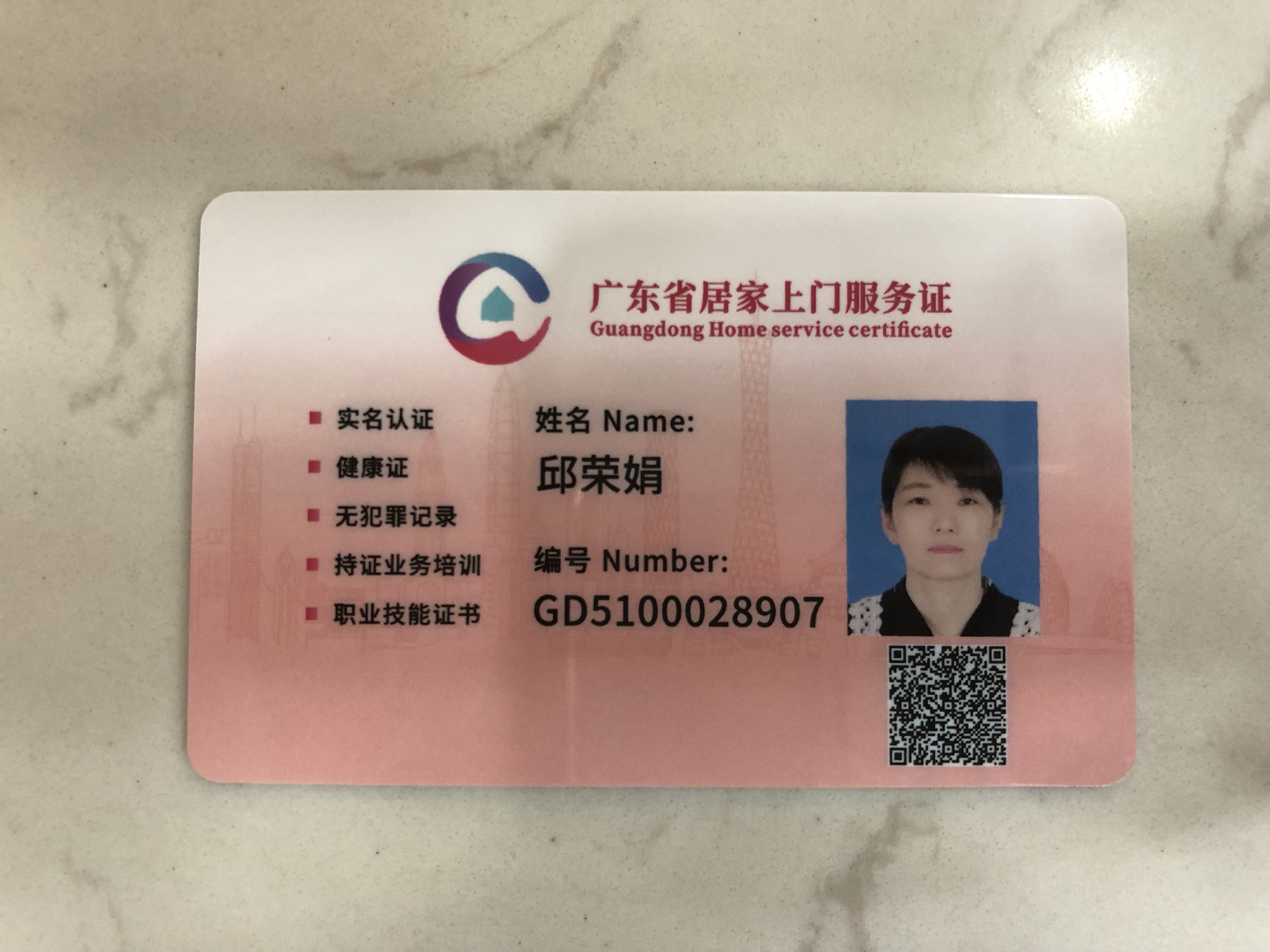獲得居家上門證