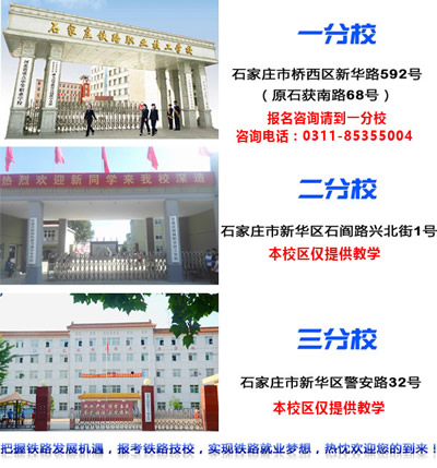 石家莊鐵路技校有幾個校區(qū)？