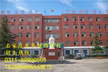 石家莊東華鐵路學校熱門專業(yè)有哪些？