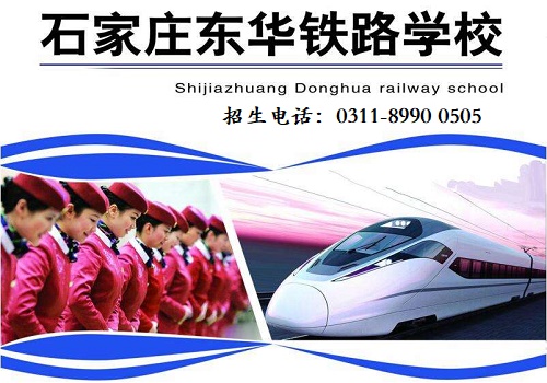 去石家莊東華鐵路學校學習高鐵乘務專業(yè)怎么樣？