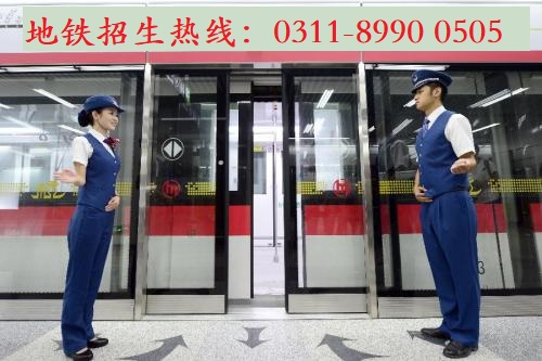  到石家莊地鐵安檢上班學(xué)什么專業(yè)？