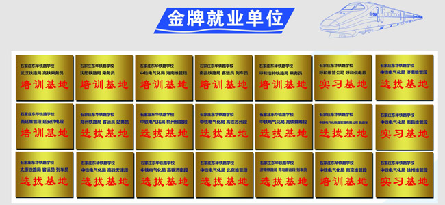 石家莊東華鐵路學校分配工作可靠嗎？