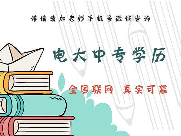 你知道石家莊電大中專的費用是多少嗎？