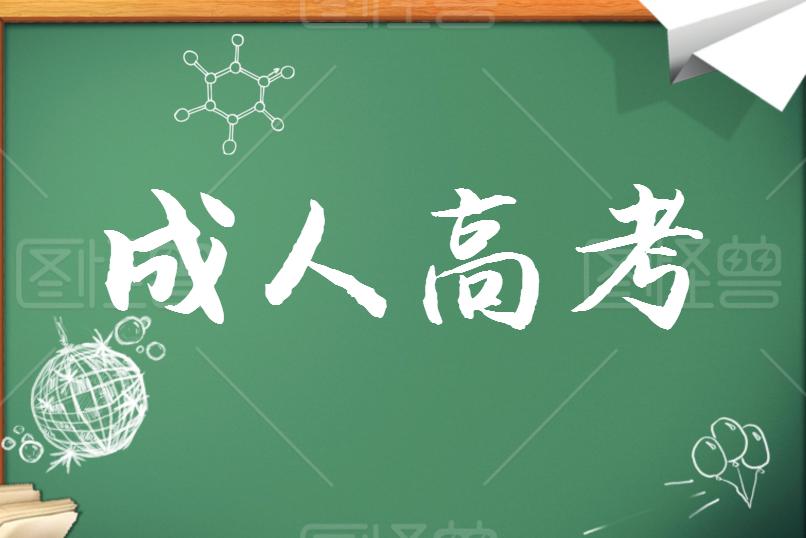 成考學(xué)歷證書能考哪些資格證？