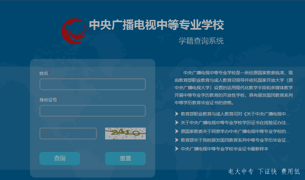 中央電大中專如何查詢畢業(yè)證真?zhèn)?？一年制電大中專學(xué)歷國家承認(rèn)嗎？