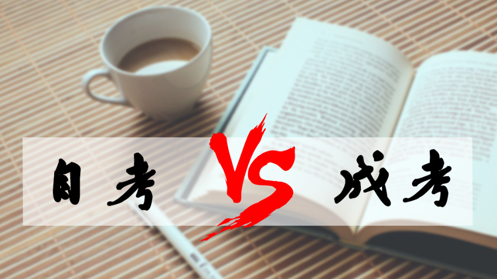 成考和自考哪個(gè)好？成人高考難嗎？