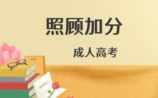 成人高考的照顧加分政策是什么？