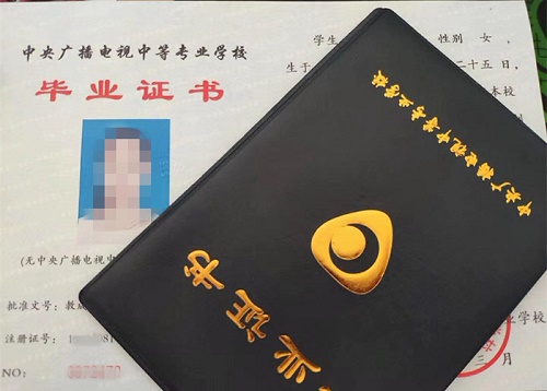 中央廣播電視中等專業(yè)學校畢業(yè)證用途！