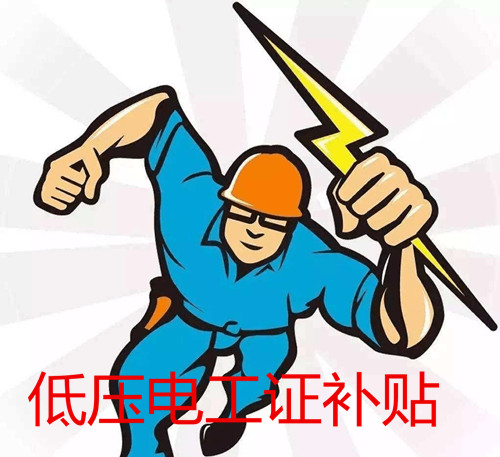 低壓電工證報(bào)考官網(wǎng) 低壓電工證補(bǔ)貼多少錢？