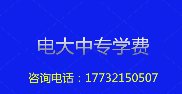 2022年一年制電大中?？傎M(fèi)用多少？