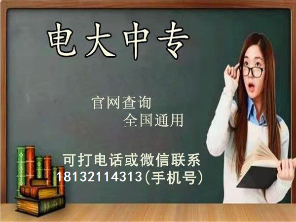 電大中專.jpg 電大中專.jpg