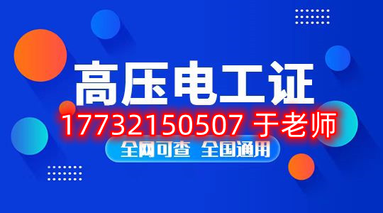 石家莊考高壓電工證去哪里報名？