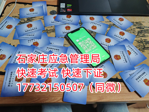 應(yīng)急局電工證三年復(fù)審，六年換證。臨到期前三個月參加復(fù)審，過期作廢。石家莊電工證復(fù)審去哪報名？  電工證報名不是直接在官方上進(jìn)行報名的，官方是不接受個人資料的，所有想要需要通過官方指定單位進(jìn)行報名提交資料，同時官方站點(diǎn)也會對考生資料進(jìn)行初步審核滿足要求戶才會提交給考試中心最終審核。石家莊考試中心報名點(diǎn)電話17732150507同微信，報名點(diǎn)地址：石家莊新華區(qū)友誼大街426號，水上公園附近。  石家莊電工證復(fù)審去哪報名？  電工證復(fù)審資料：  1、身份證正反面照片；  2、電工證原件正反面照片；  3、個人白底照片電子版；  4、聯(lián)系電話  電工證復(fù)審只考理論，100分滿分，80分通過，報名后發(fā)題庫，確保正規(guī)流程。  應(yīng)急管理局頒發(fā)的操作證全國通用，無戶籍限制，均可辦理，國網(wǎng)可查。咨詢電話：17732150507