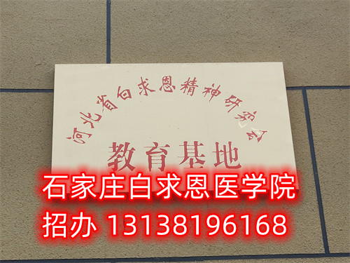 石家莊白求恩醫(yī)學(xué)中專學(xué)校是公立的嗎？