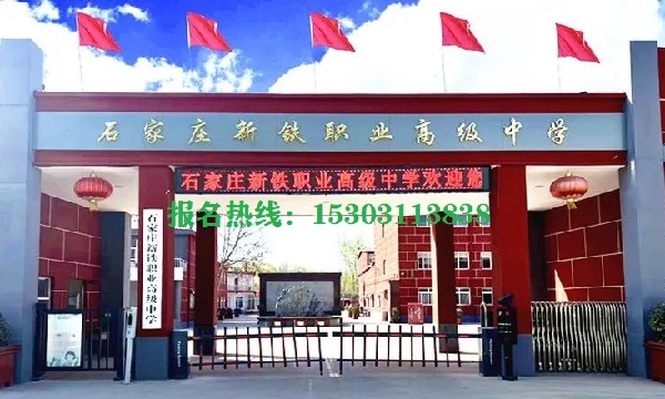 石家莊新鐵職業(yè)高中上學(xué)能帶手機嗎