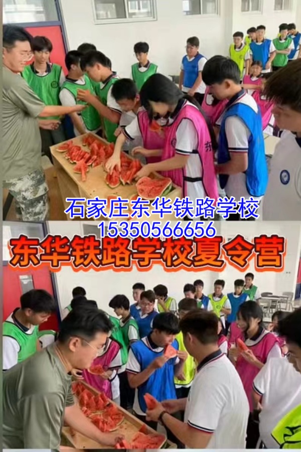 2024年石家莊東華鐵路學(xué)校第三期夏令營活動(dòng)正在預(yù)定中！