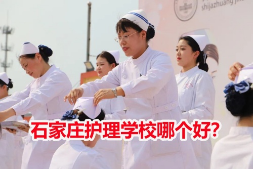 石家莊護理學校哪個好？