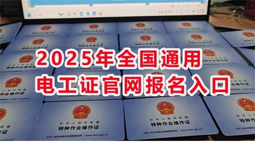 石家莊考電工證通過(guò)率高嗎？