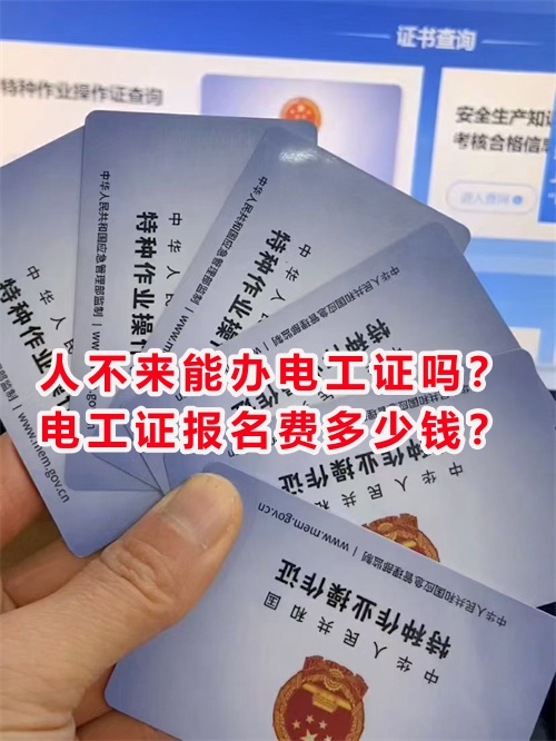 人不來能辦電工證嗎？電工證報名費多少錢？