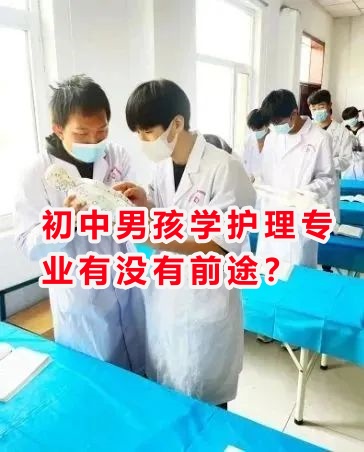 初中男孩學護理專業(yè)有沒有前途？