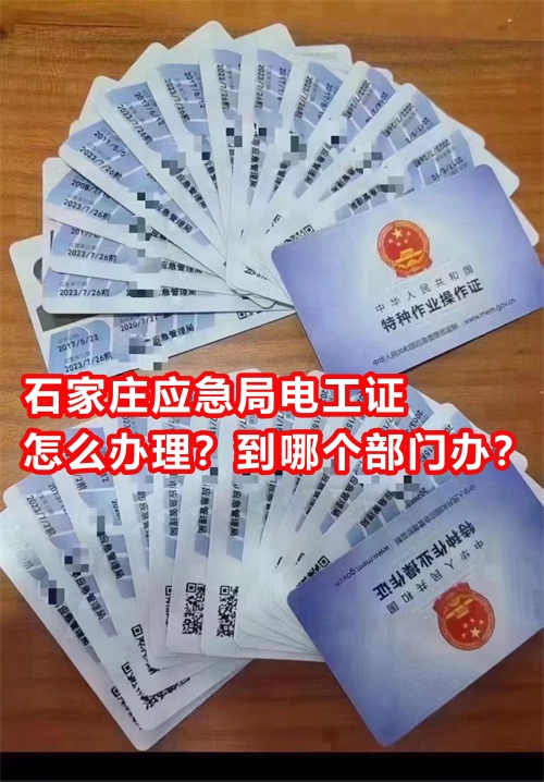 石家莊應急局電工證怎么辦理？到哪個部門辦？