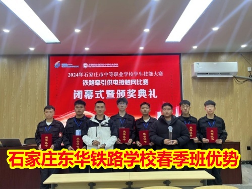 2026年石家莊東華鐵路學(xué)校春季班優(yōu)勢有哪些？