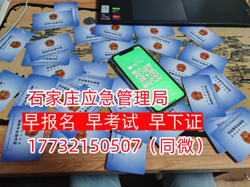 河北石家莊應(yīng)急管理局頒發(fā)的操作證全國通用，無戶籍限制，均可辦理，國網(wǎng)可查。咨詢電話：17732150507。