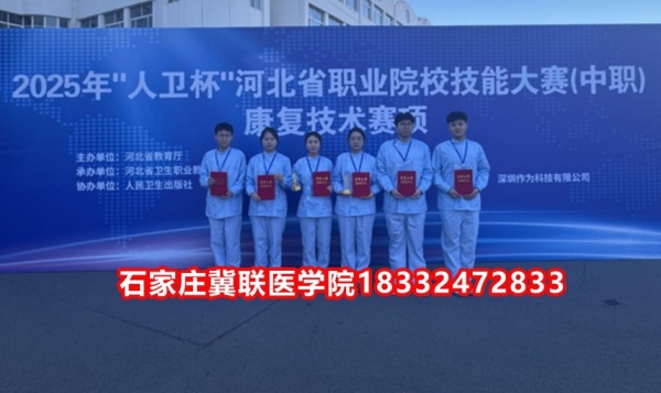 石家莊冀聯(lián)醫(yī)學(xué)院榮獲技能大賽康復(fù)技術(shù)比賽榮獲三等獎！
