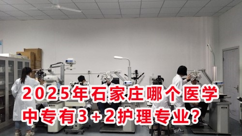 2025年石家莊哪個醫(yī)學(xué)中專有3+2護理專業(yè)？