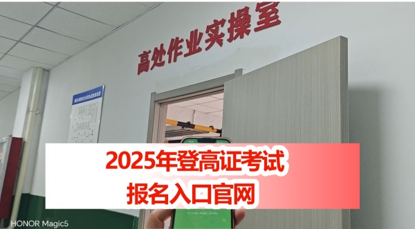2026年特種作業(yè)操作證報名入口官網(wǎng) 高空作業(yè)證官網(wǎng)