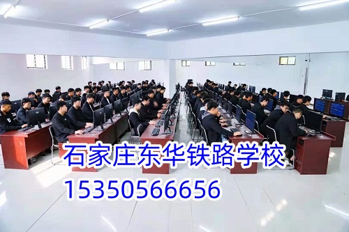 石家莊東華鐵路學(xué)校招生代碼是多少？