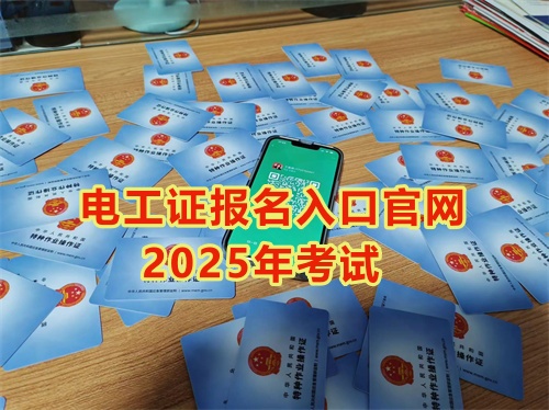 2025年石家莊報(bào)考電工證多少錢？多久能拿到手？