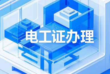 電工證辦理報名指南（官方指定報名中心）