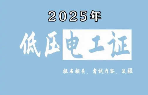 低壓電工證報(bào)名要求、費(fèi)用、考試內(nèi)容一次說(shuō)清（2025版）