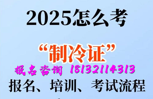 2025年制冷與空調(diào)作業(yè)操作證報(bào)名流程、考試內(nèi)容