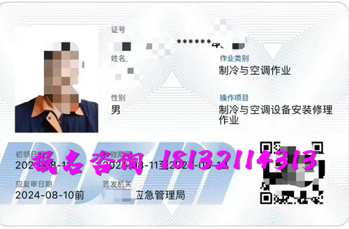 2025年制冷與空調(diào)作業(yè)操作證報(bào)名流程、考試內(nèi)容