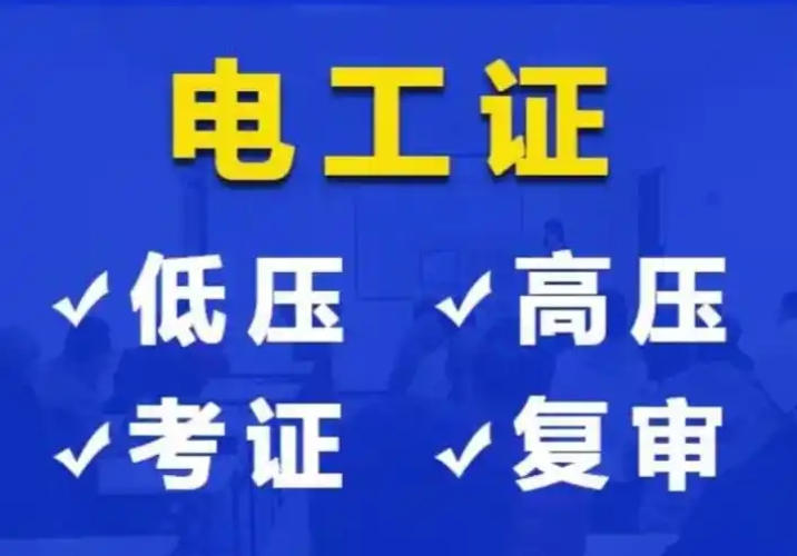 2025年低壓電工證辦理全指南：應(yīng)急管理局頒發(fā)，6步快速拿證