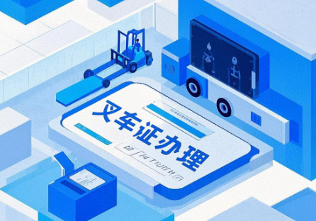 石家莊叉車證辦理.jpg 石家莊叉車證辦理.jpg