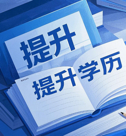 石家莊電大學歷提升適合哪些人群？