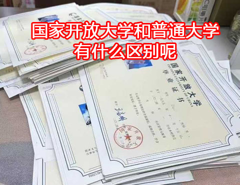 國家開放大學(xué)和普通大學(xué)有什么區(qū)別？
