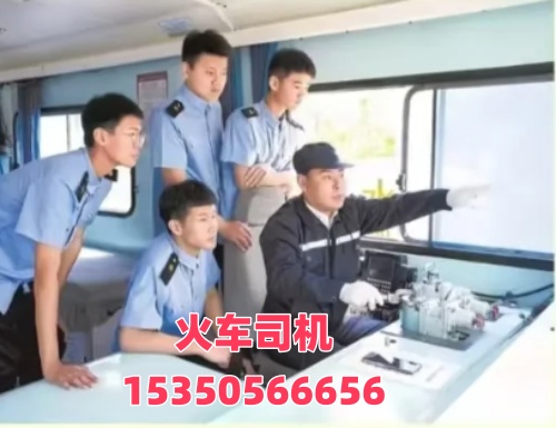 想考火車(chē)司機(jī)證在哪報(bào)名？