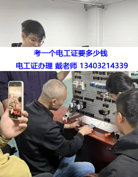 考一個(gè)電工證要多少錢.jpg