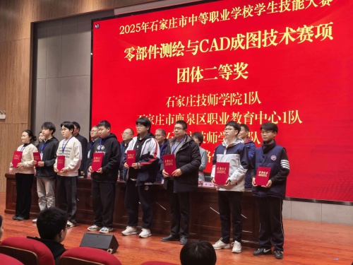 石家莊東華鐵路學(xué)校獲 2025 市中職技能賽 “零部件測(cè)繪” 團(tuán)體二、三等獎(jiǎng)