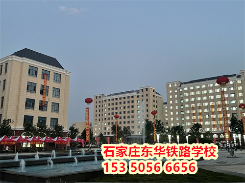 初二學(xué)生能上石家莊東華鐵路學(xué)校嗎？