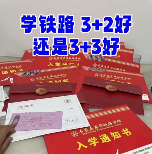 學(xué)鐵路選 3+2 還是 3+3？初中畢業(yè)生必看